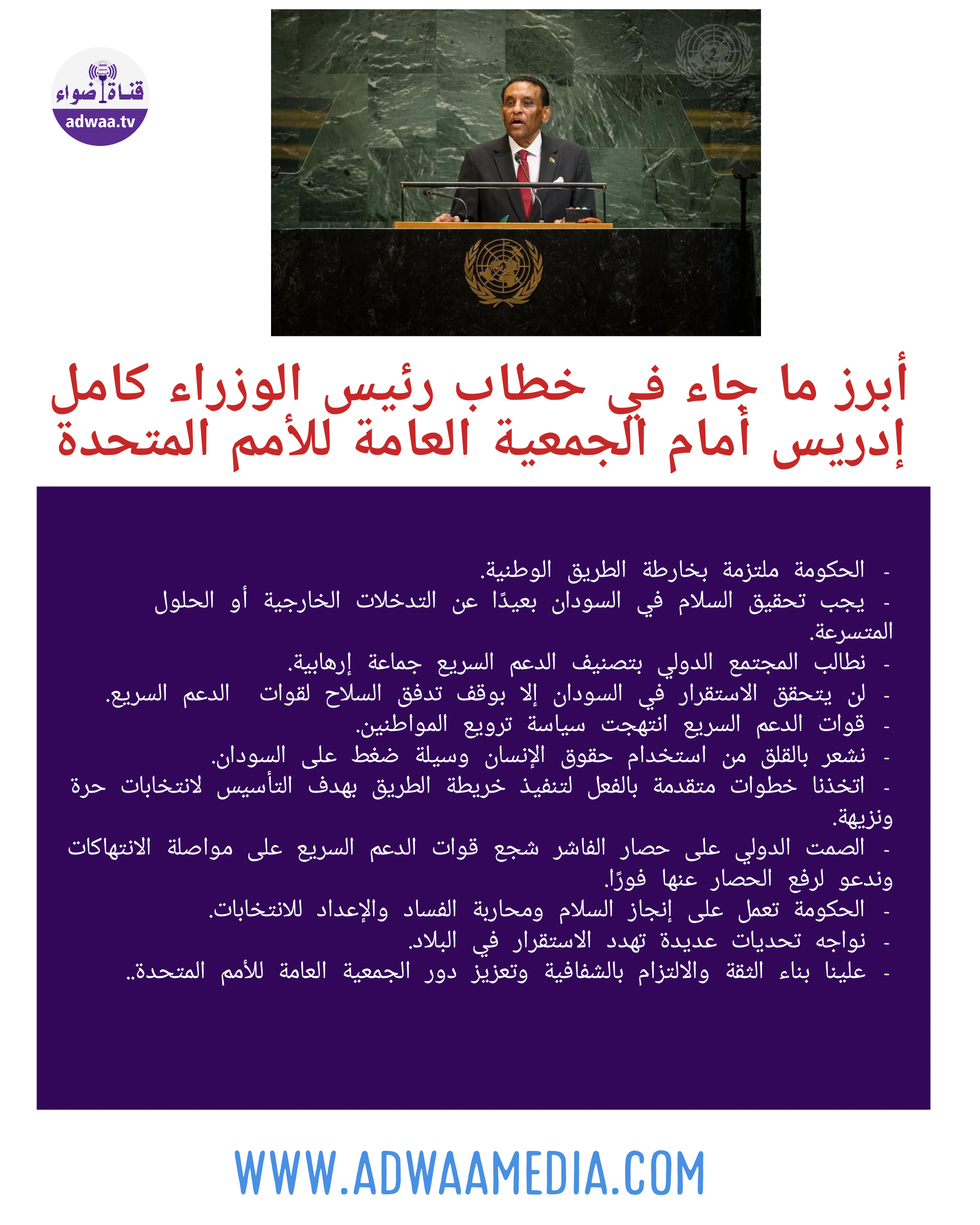 أبرز ما جاء في خطاب رئيس الوزراء كامل إدريس أمام الجمعية العامة للأمم المتحدة