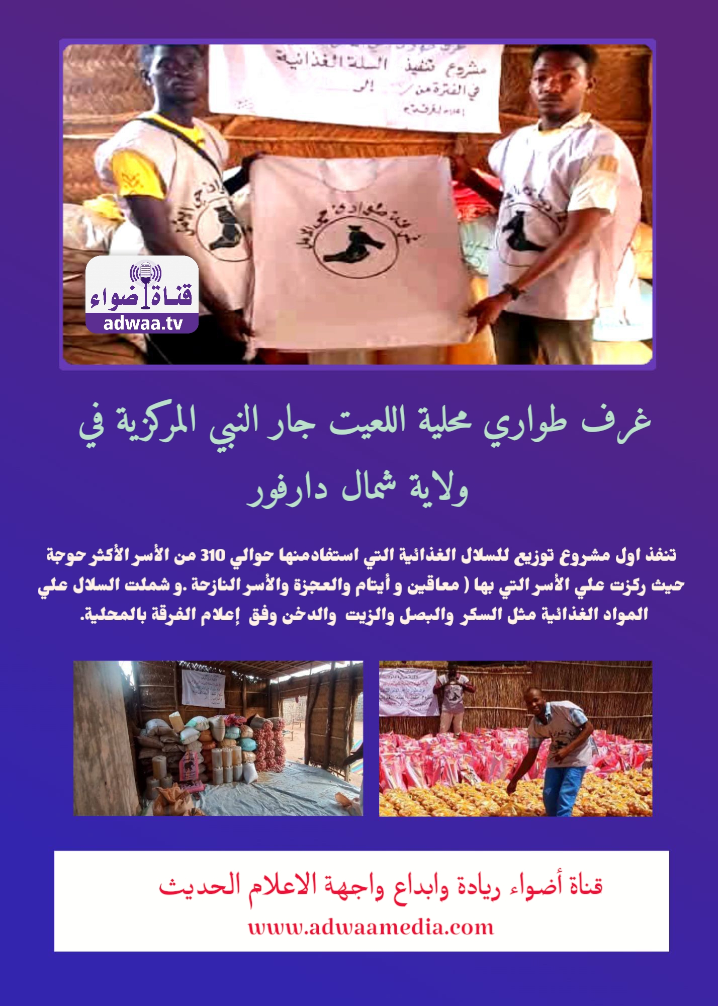 غرف طواري محلية اللعيت جار النبي المركزية في ولاية شمال دارفور