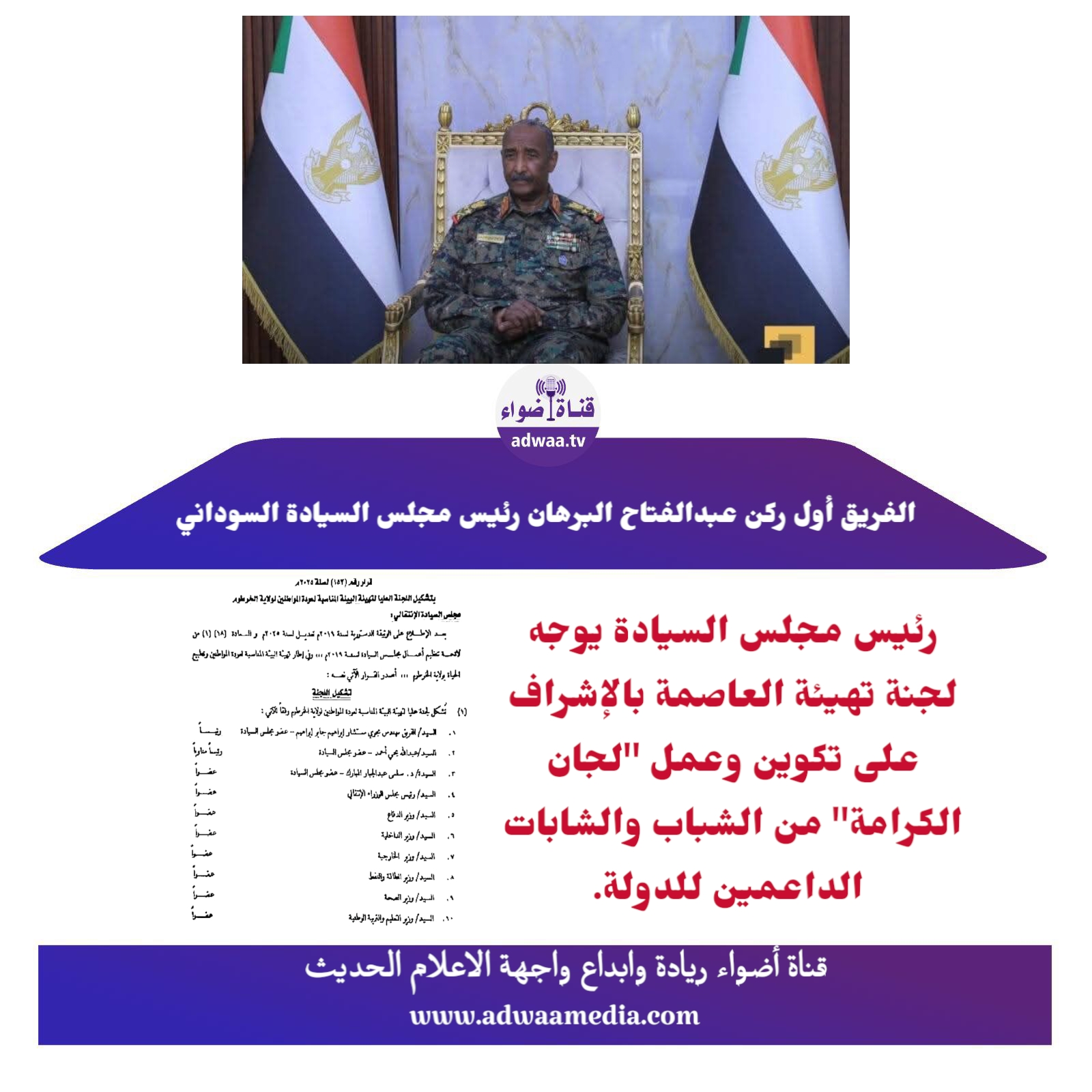 توجيه سيادي بتفريغ ولاية الخرطوم من كل القوات المقاتله والكيانات المسلحه امر الفريق اول ركن عبد الفتاح البرهان رئيس مجلس السيادة الانتقالي لجنة تهيئة العاصمه القوميه بتفريغ ولاية الخرطوم من جميع القوات المقاتله والكيانات المسلحه خلال اسبوعين تمهيدا لاعاده ترتيب الاوضاع الامنية قرار سيادي بخصوص ولاية الخرطوم