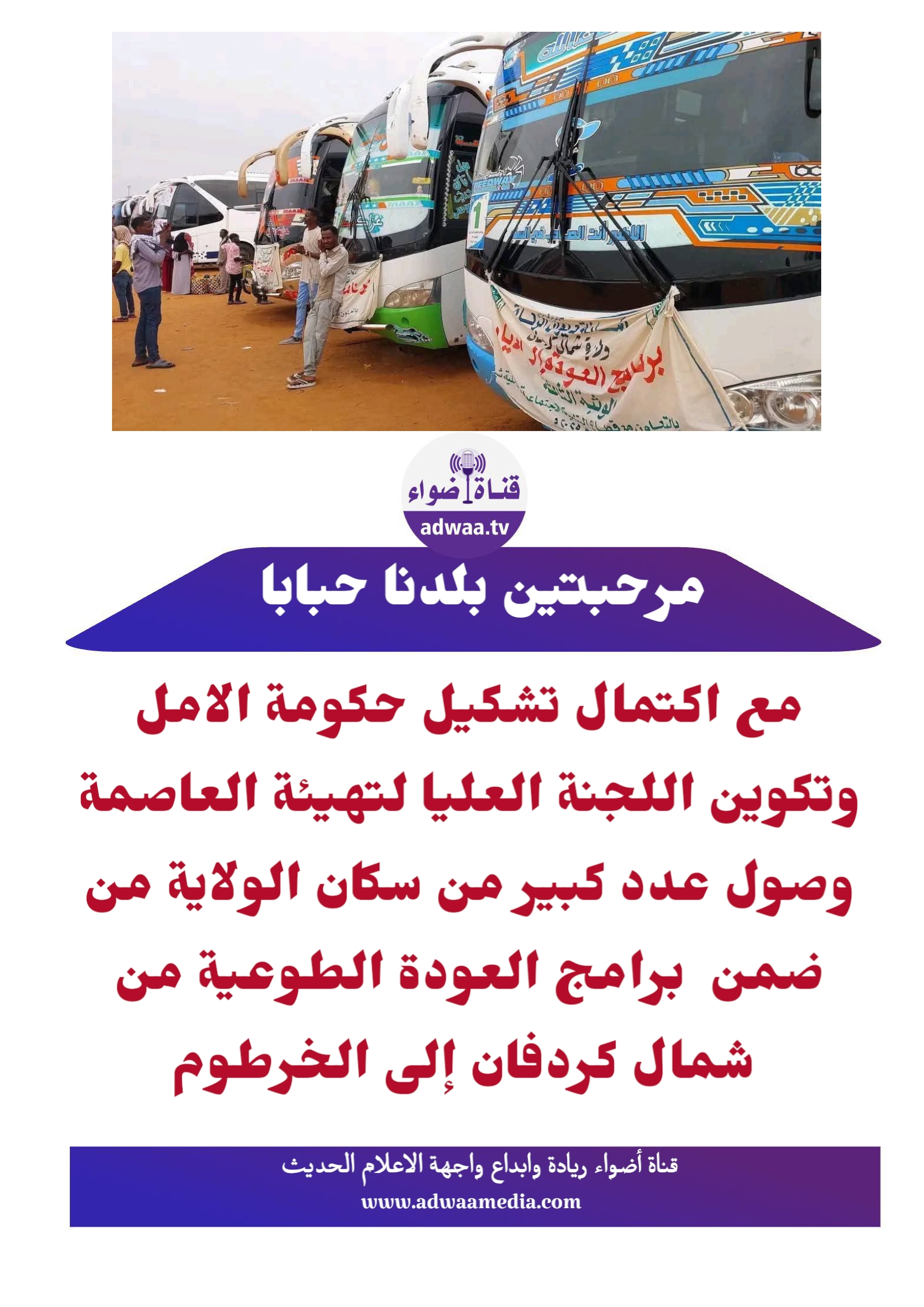 العودة الطوعية من شمال كردفان إلى الخرطوم #الخرطوم_العاصمة العودة الطوعية من شمال كردفان إلى الخرطوم #الخرطوم_العاصمة