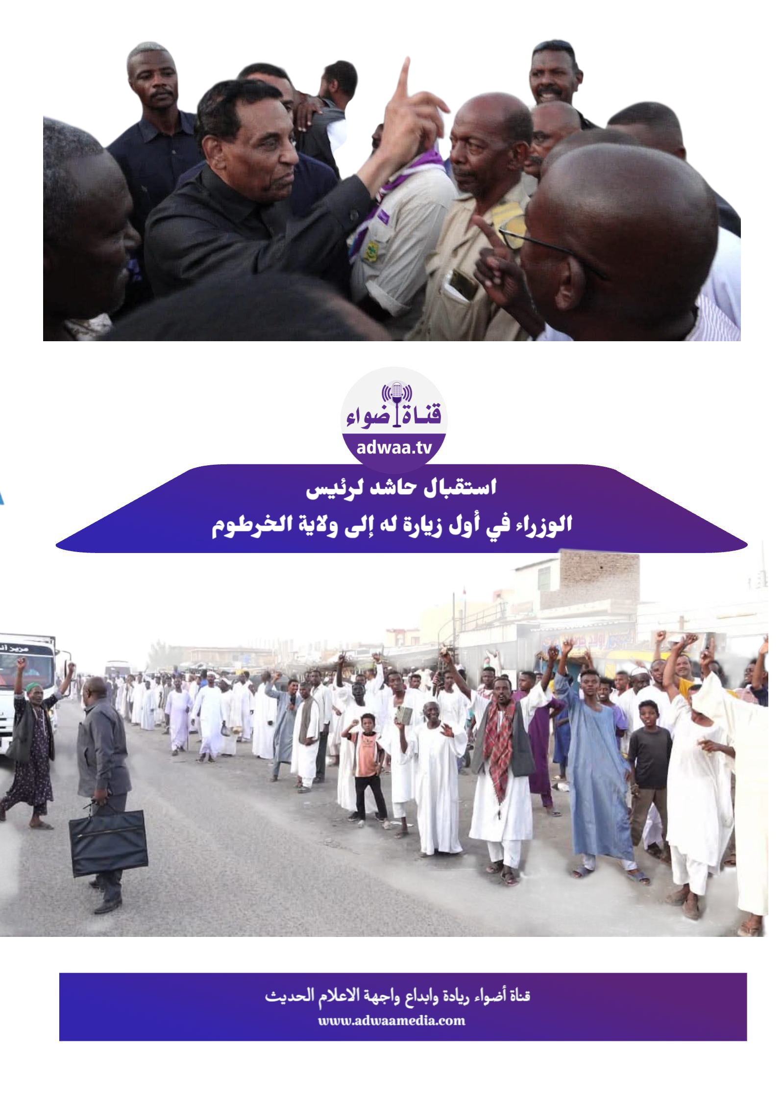 استقبال حاشد لرئيس الوزراء في أول زيارة له إلى ولاية الخرطوم استقبال حاشد لرئيس الوزراء في أول زيارة له إلى ولاية الخرطوم