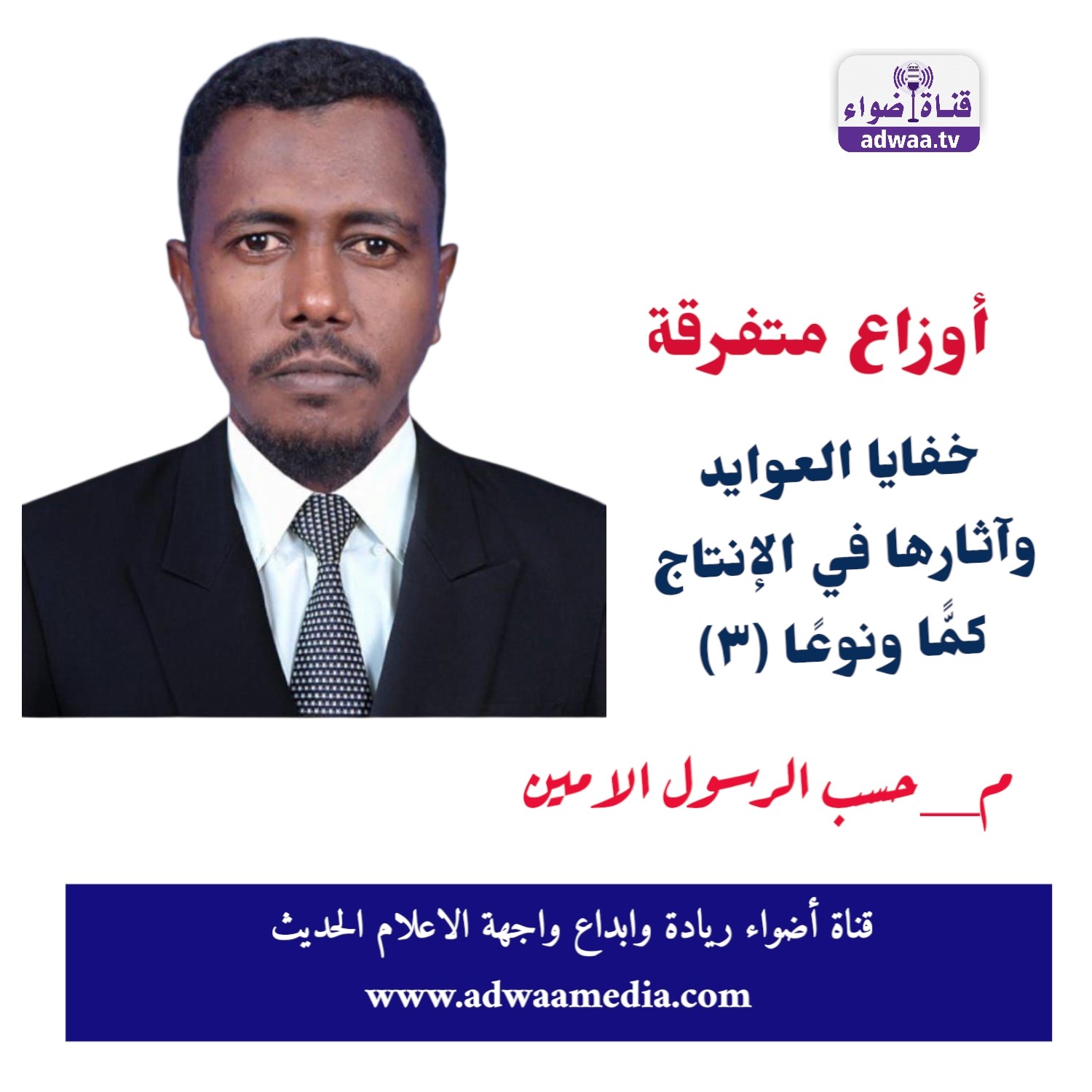 كتب المهندس حسب الرسول الامين