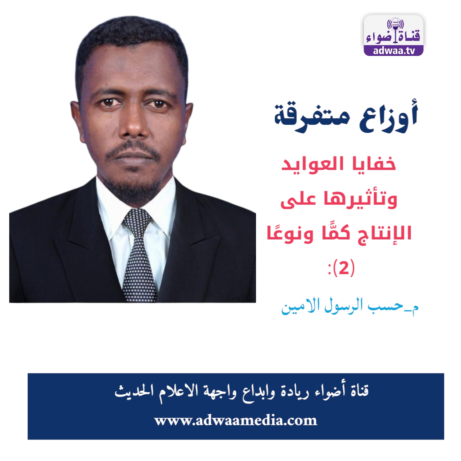 خفايا العوايد وتأثيرها على الإنتاج كمًّا ونوعًا (٢)