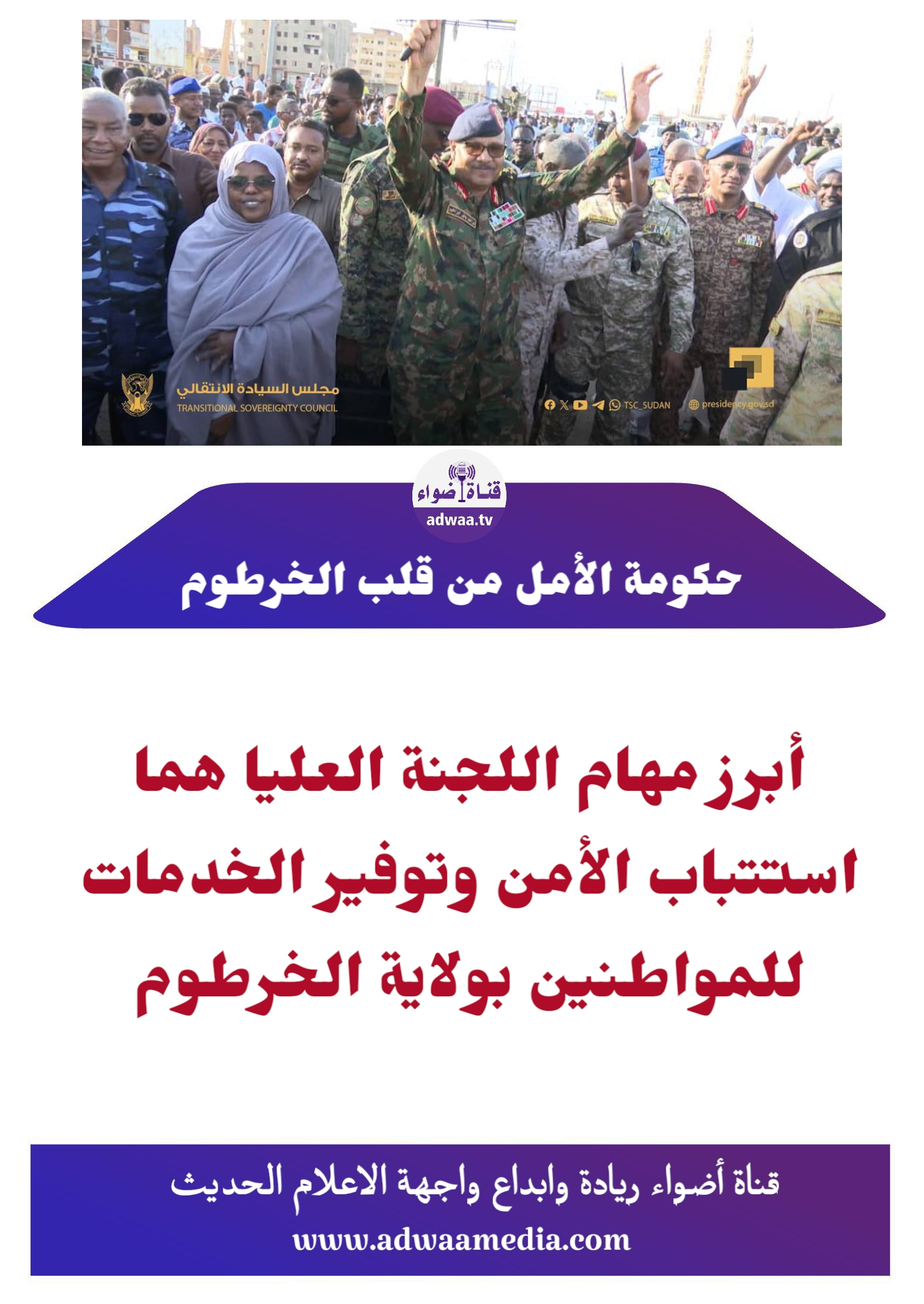 مهام اللجنة العليا لتهيئة العاصمة 