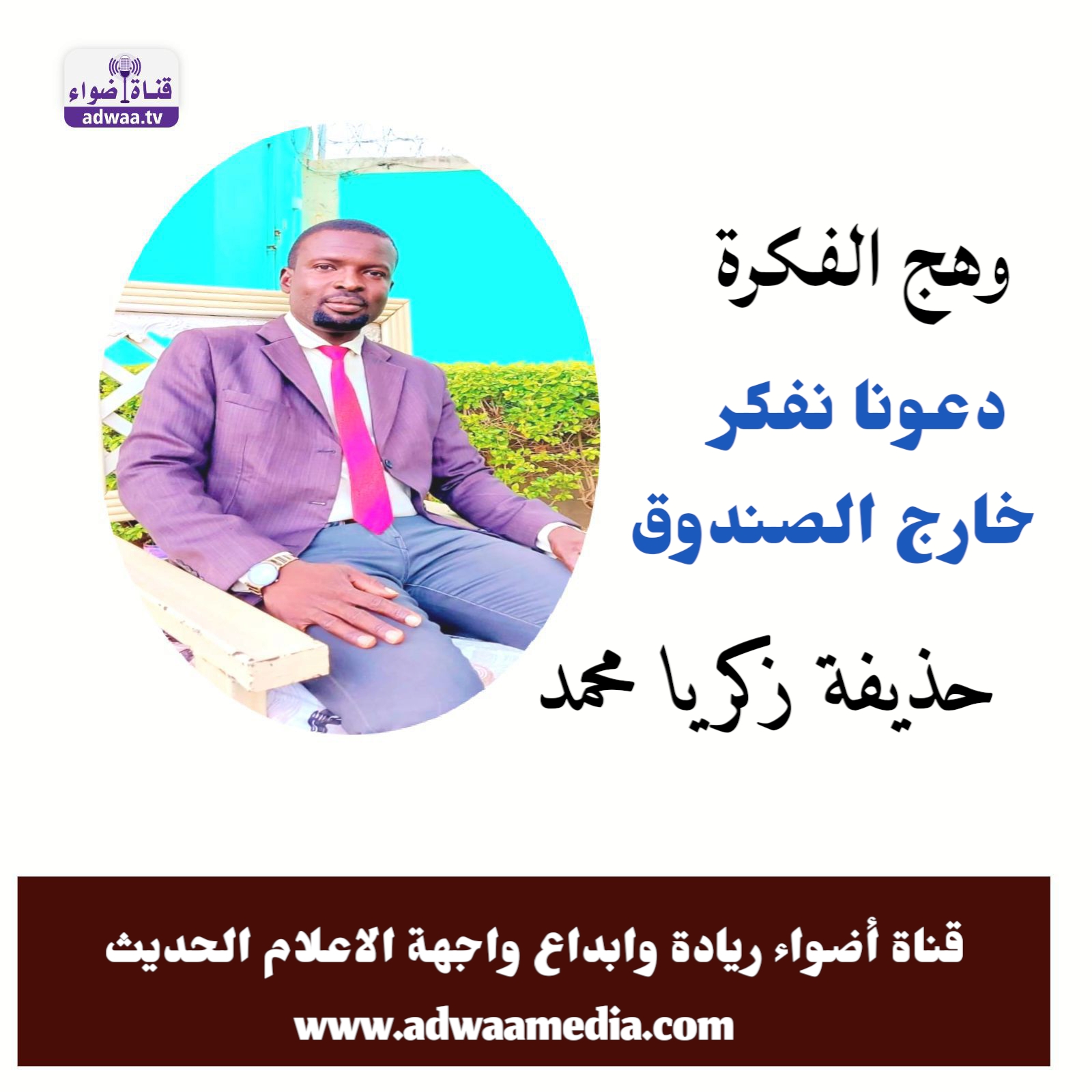 وهج الفكرة 