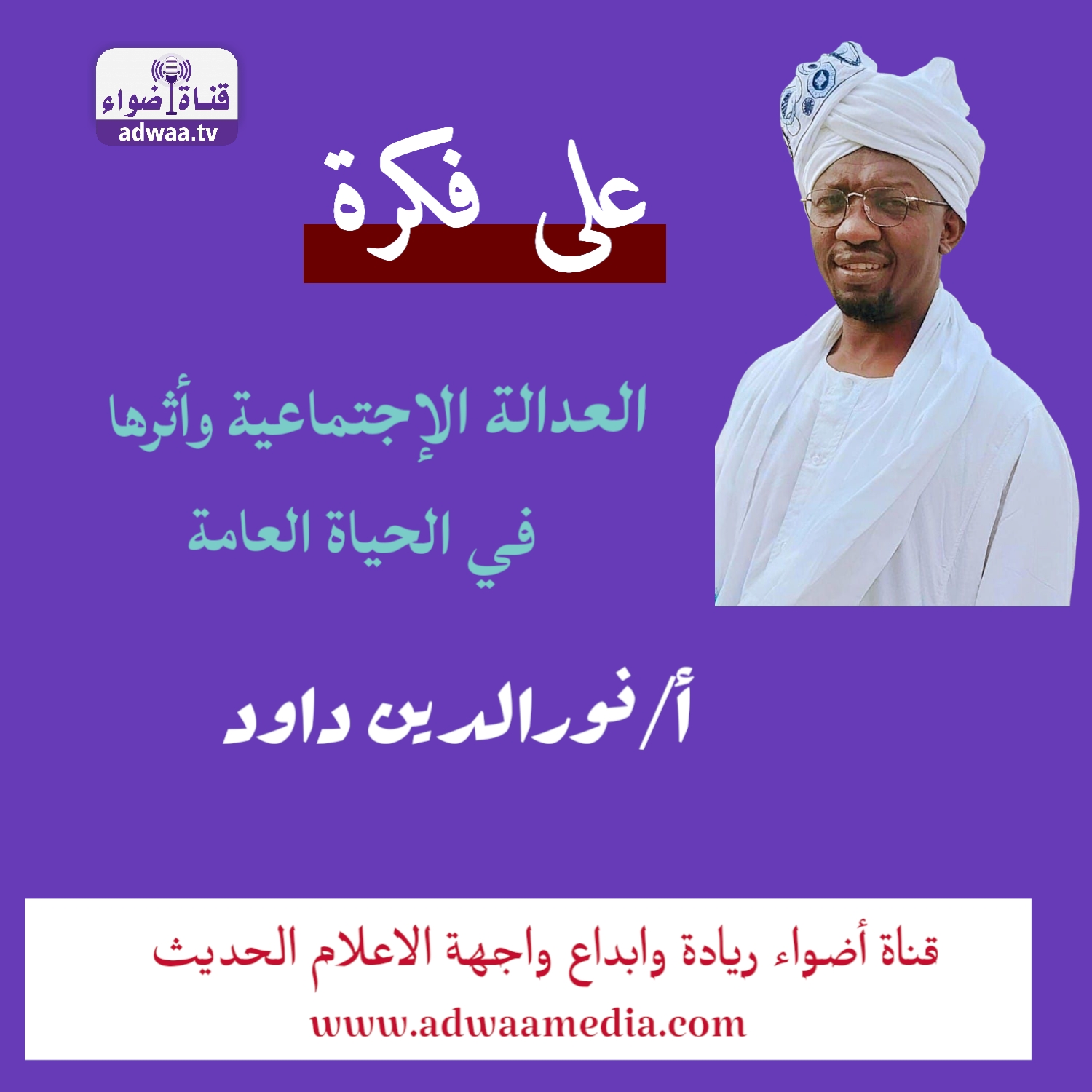 العدالة الإجتماعية وأثرها في الحياة العامة