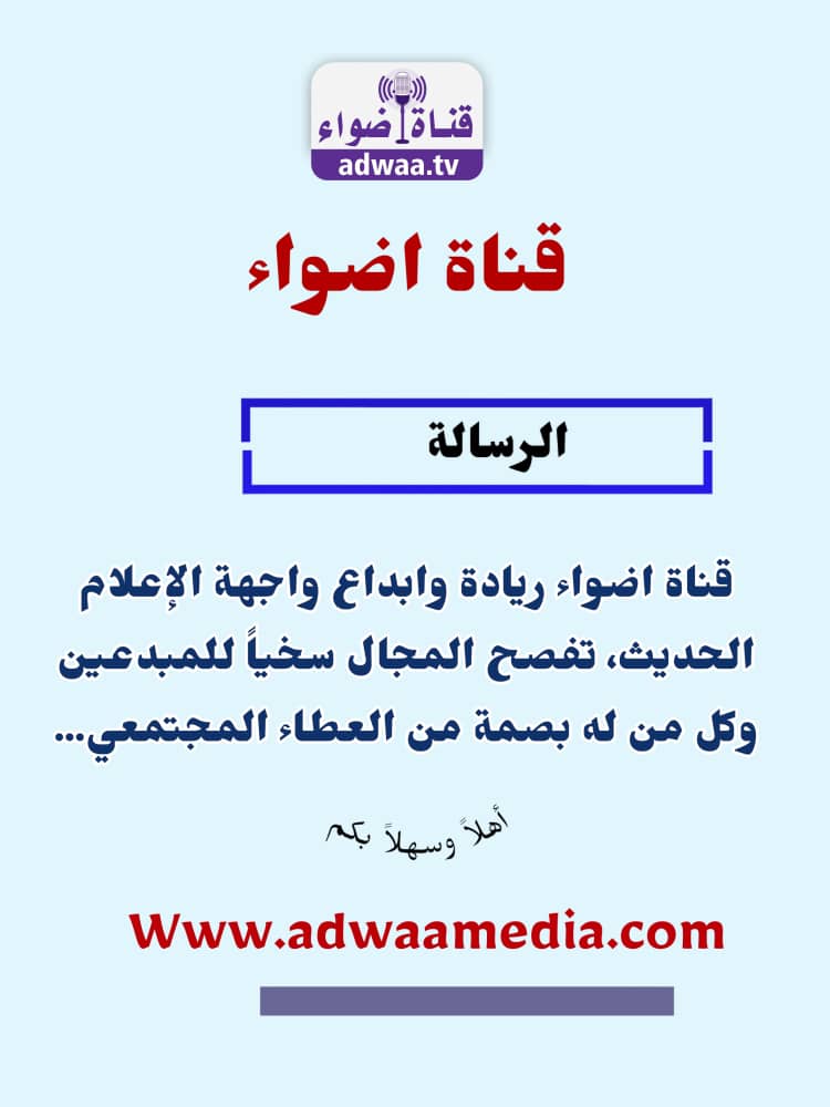 قناة اضواء 