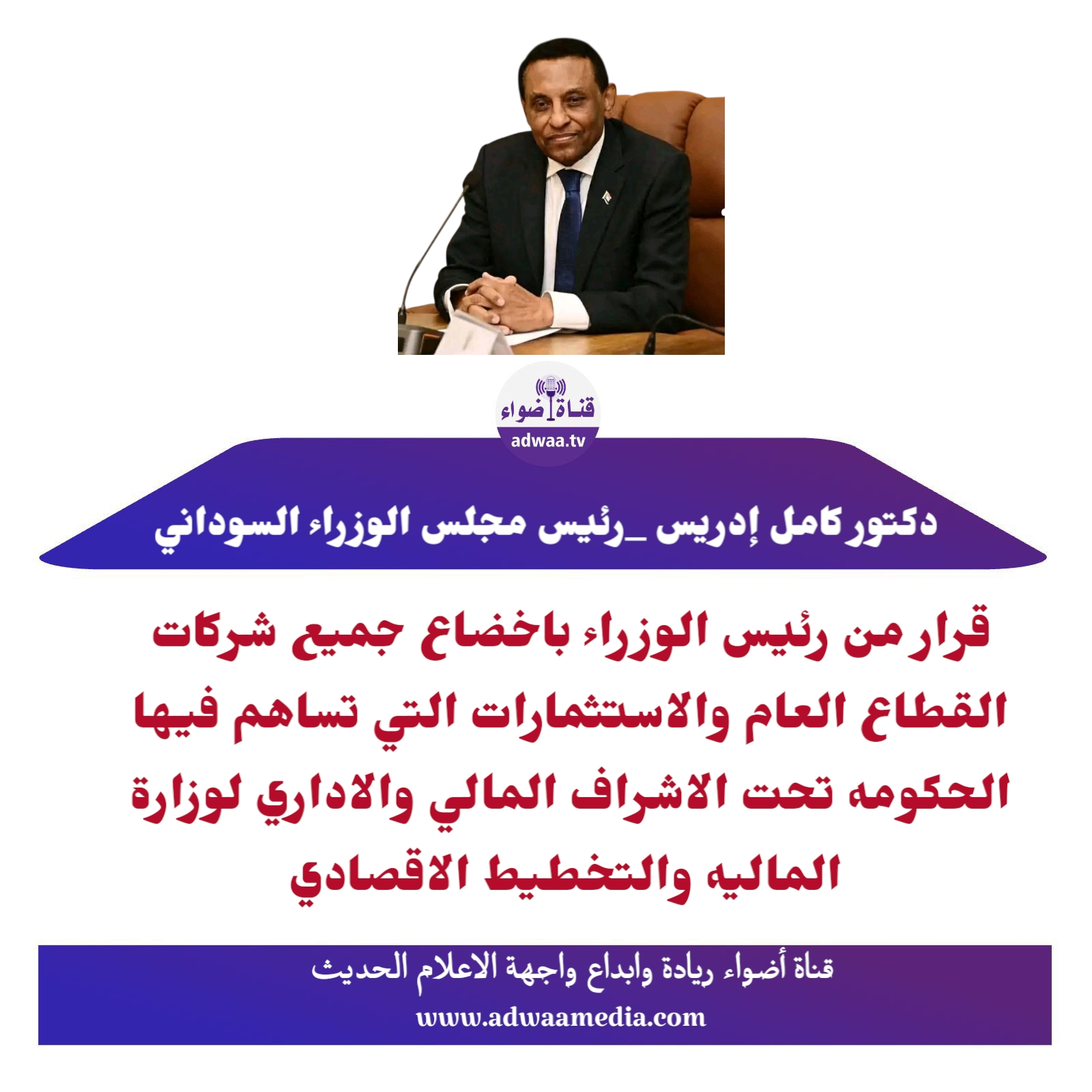 قرار من رئيس الوزراء باخضاع جميع شركات القطاع العام والاستثمارات التي تساهم فيها الحكومه تحت الاشراف المالي والاداري لوزارة الماليه والتخطيط الاقصادي