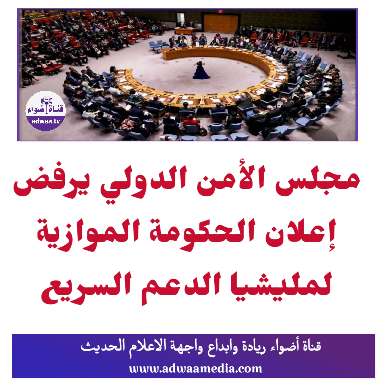  مجلس الأمن الدولي يرفض إعلان الحكومة الموازية لمليشيا الدعم السريع 