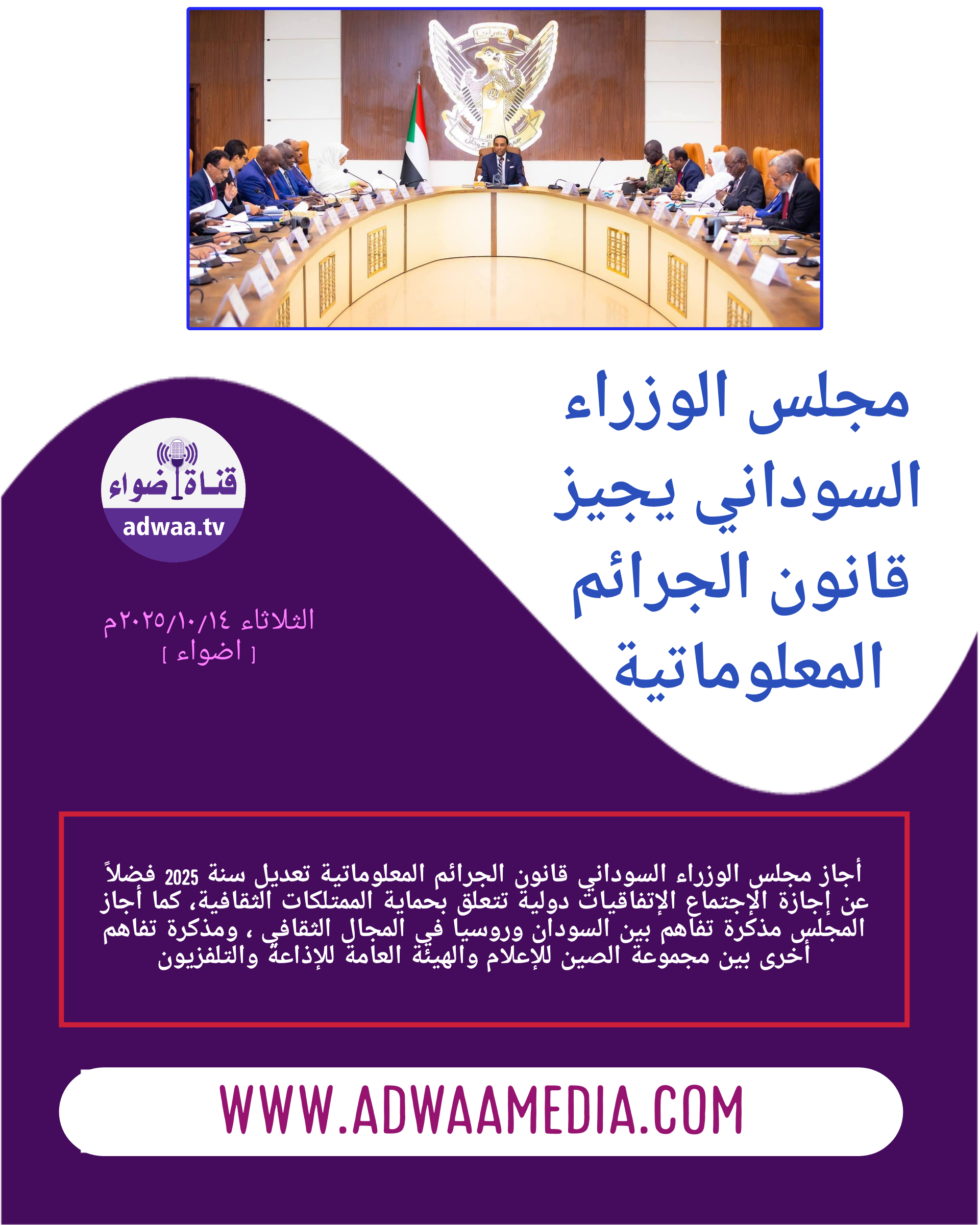  مجلس الوزراء السوداني يجيز قانون جرائم المعلوماتية