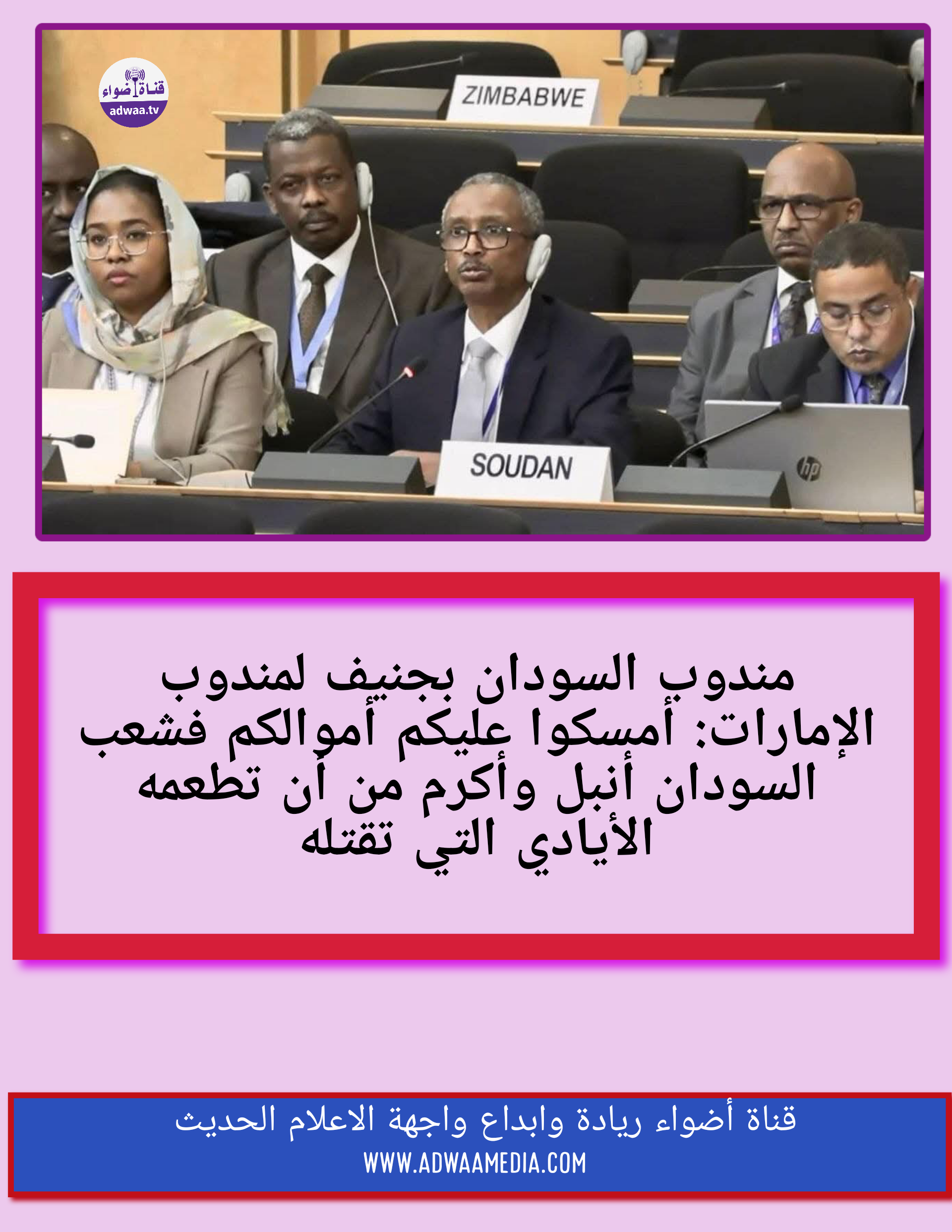 الرد السوداني على الإمارات بجنيف مندوب السودان بجنيف لمندوب الإمارات: أمسكوا عليكم أموالكم فشعب السودان أنبل وأكرم من أن تطعمه الأيادي التي تقتله